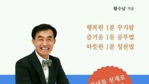 [CEO&People]행복을 나누는 사람들… 1분 ‘꾸지람’ 해보세요