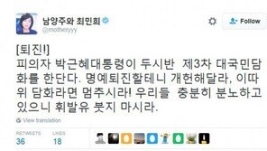 최민희 “박근혜 대통령, 대국민 담화서 휘발유 붓지 마시라”