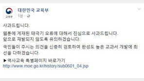 태극기도 못 그리는 교육부 “웹툰에 게재된 태극기 오류 진심으로 사과”