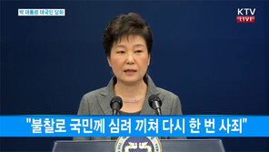 박근혜 대통령 대국민 담화…“잘못 들으면 ‘사퇴’, 알고 보니 ‘시간끌기’” 누리꾼 싸늘
