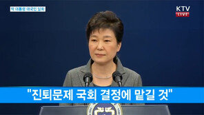 [속보]박근혜 대통령 3차 대국민담화 “국회 결정 일정 따라 대통령 물러나겠다”