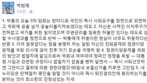 박범계, 박근혜 대통령 대국민 담화 後 “새누리, ‘퇴진결의안’ 동의하는지 밝혀야”  