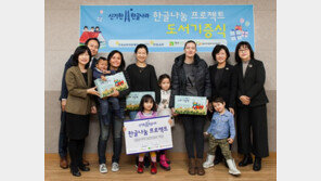 한솔교육, 한글 소외된 아이들에 도서 기부