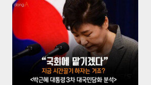 [카드뉴스]朴대통령 “국회에 맡기겠다”…시간끌기 하자는거죠?