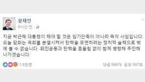 朴대통령 3차 담화, 문재인 “지금 할 것은 임기단축이 아니라 즉각 사임”