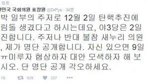 표창원 “예정대로 12월 2일 탄핵 추진…반대-불참 새누리 의원 명단 공개”