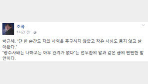 조국 “朴대통령 3차 담화, 전두환 ‘광주사태와 무관’ 발언과 동급”