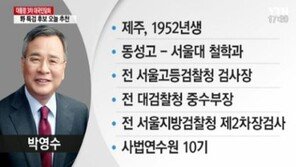 ‘최순실 특검’ 임명 박영수 변호사는 누구? 중수부장 출신 ‘대기업 저격수’