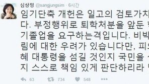 심상정 “퇴학처분 앞둔 학생 조기졸업 요구하는격…임기단축 협상 없다”