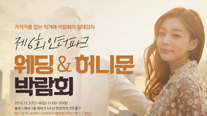 인터파크 웨딩&허니문 박람회…업체 직거래부터 맞춤상담까지