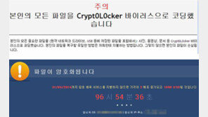 [단독]한국 시장 정조준… 급속 진화한 랜섬웨어 주의보