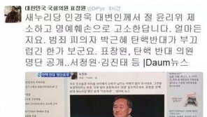 탄핵 반대 의원 명단 공개 표창원 “민경욱 의원이 명예훼손으로 고소한답니다”