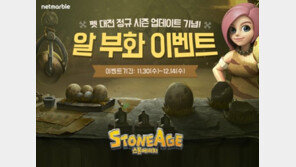 넷마블, '스톤에이지' 펫 대전 정규 시즌 시작에 맞춰 알부화 이벤트 실시