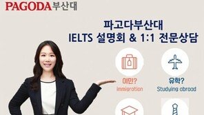 부산대 파고다어학원, 아이엘츠 설명회 개최