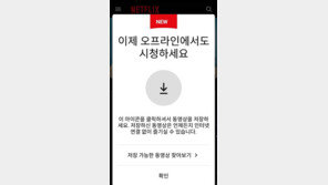 [김조한의 미디어 세상] 넷플릭스, '다운로드'라는 무기를 꺼내다