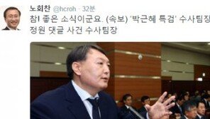 윤석열 검사, 특검 합류 소식에 온라인 ‘들썩’ …“명검 휘둘러 정의 세우길” 野도 반색