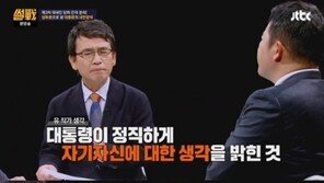 '썰전' 유시민, "朴 대통령, 지독한 나르시시즘…범죄 저지른다는 인식 없을 것"