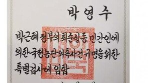 노회찬 “朴대통령, 자신을 수사할 특검 자신이 임명 ‘낯뜨거운 행위’”…“윤석열 검사, 참 좋은 소식”