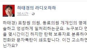 하태경 “누구보다 먼저 탄핵 찬성했는데…표창원 경솔한 일처리로 골탕”