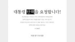 ‘박근핵닷컴’에 폭발적 관심, 실검 점령·접속 장애까지…“20만 명 청원”