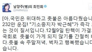 최민희 “232만 운집!…‘기소중지자 박근혜’ 즉각 퇴진하는 것이 질서”