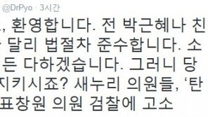 표창원 “새누리의 고소, 환영한다…당신들도 법 좀 지키시죠?”