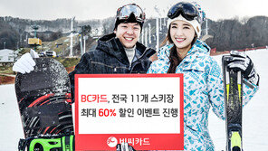 BC카드, 스키장 리프트권 최대 60% 할인