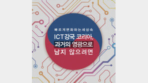 [카드뉴스]ICT강국 코리아, 과거의 영광으로 남지 않으려면?