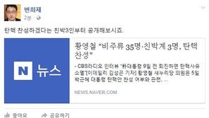 변희재 “친박 3人 탄핵 찬성? 공개해보시라”