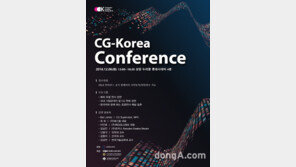 CG산업 미래 준비하는 ‘CG-K Conference’  6일 개최