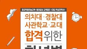 [신나는 공부]‘경쟁률 최고’ 의치대·사관학교·교대 합격 비법 고스란히