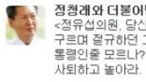 정청래 “정유섭 의원, 당신부터 의원직 사퇴하고 놀아라” 맹비난