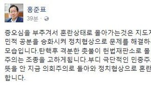 홍준표 “증오심 부추기는 것, 지도자 태도 아냐…의회주의로 돌아가야”