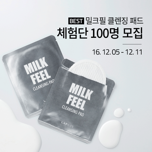 랩코스 ‘밀크필 클렌징 패드’ 체험단 100명 모집