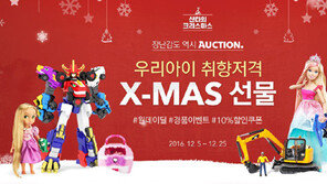 옥션, 성탄절 맞아 완구 최대 50% 할인…인기 장난감 하루 한개씩 특가 판매도