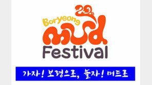 보령머드축제 새 엠블럼 공개