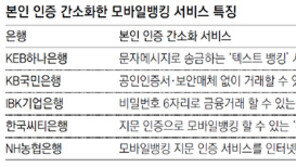 “공인인증서는 가라”… 모바일뱅킹 인증 간소화 바람