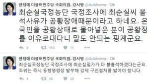 한정애 “최순실 국조 불출석 사유, ‘공황장애’…동행명령장 발부해야”