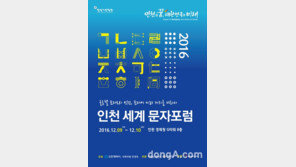  ‘2016년 인천세계문자포럼’  오는 9일 송도 인천경제구역청서 개최
