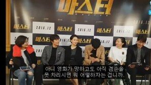 엄지원 “영화 망하고도 겸손 못 찾아” 발언에 강동원 ‘진땀’