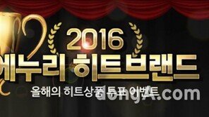 [유통정보]‘2016 에누리 히트브랜드’삼성전자 10·LG전자 7·샤오미 3