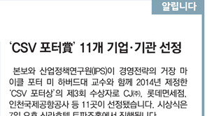 [알립니다]‘CSV 포터賞’ 11개 기업·기관 선정