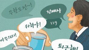 ‘최’대한 마시자 ‘순’순히 마시자 ‘실’려 갈 때까지 마시자