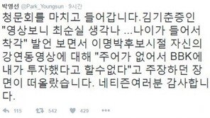 말 바꾼 김기춘에…박영선 “BBK 주어가 없다던 MB 떠올라”