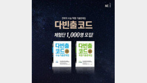 NE 능률, 수능기출문제집 ‘다빈출코드’ 출시 기념 체험단 모집