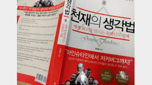 [괄목새책] 천재들은 도대체 무슨 생각을 할까? <천재의 생각법>