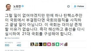 탄핵 표결 D-1…노회찬 “부결 시 국회 해산·총선 다시 실시해 21대 국회 구성”