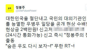 정봉주 “국회 능멸한 우병우 일당 잡으면 200만원 사례”