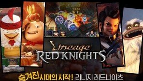 모바일 최초의 리니지, '리니지 레드나이츠' 출격