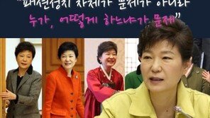 [카드뉴스]“패션정치가 문제 아니라 ‘누가, 어떻게 하느냐’가 문제”